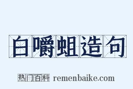白嚼蛆造句是什么意思的图片